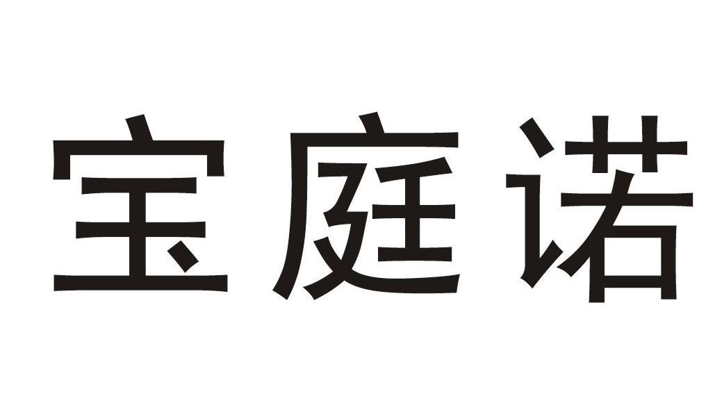 宝庭诺