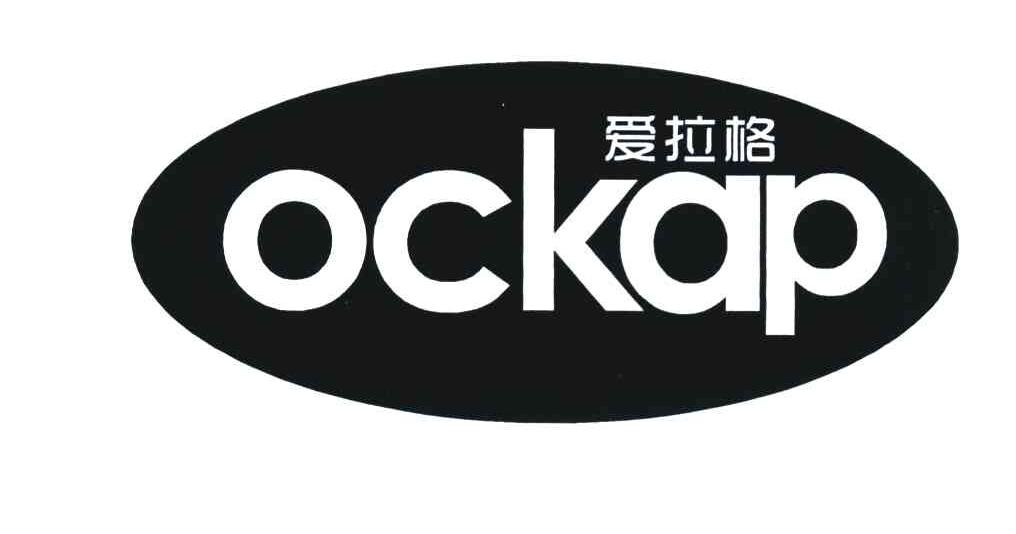 爱拉格 OCKAP