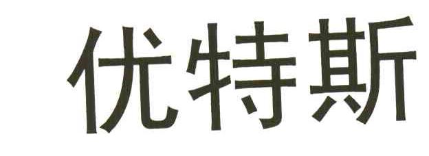 优特斯
