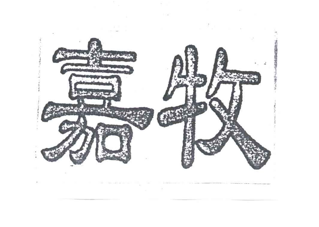 嘉牧