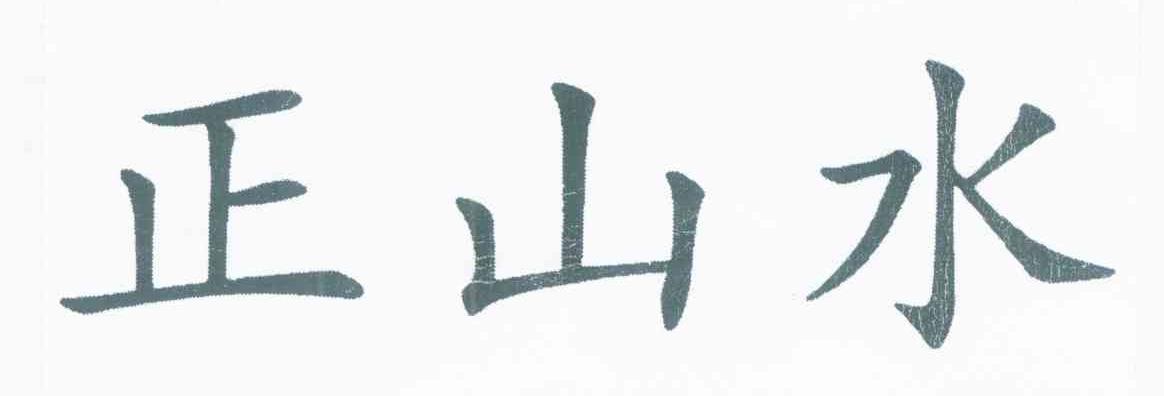 正山水