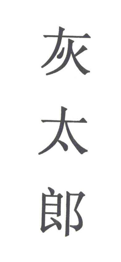 灰太郎