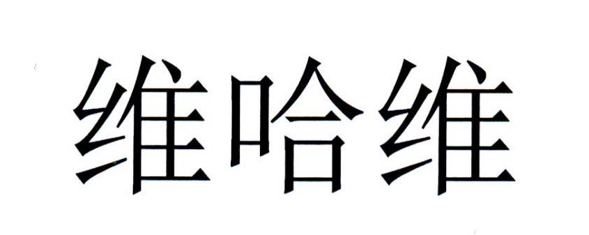 维哈维