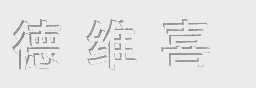 德维喜