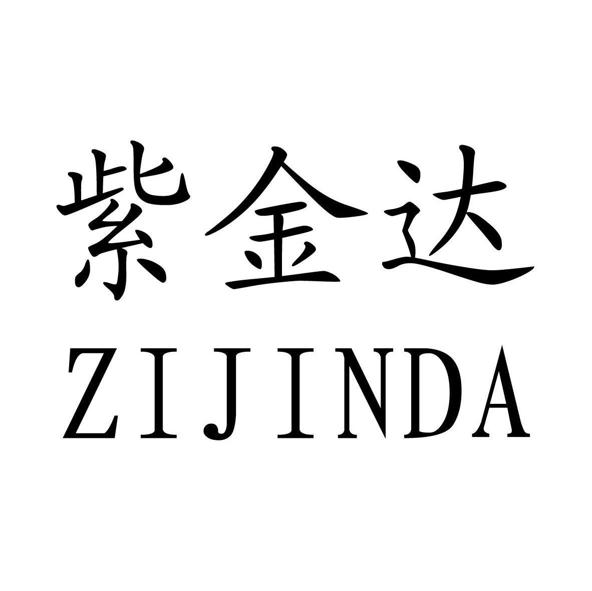 紫金达