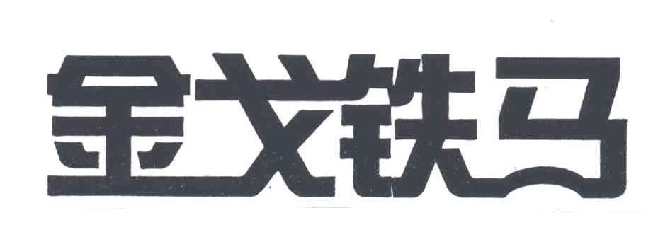 金戈铁马