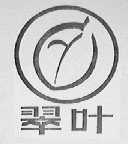翠叶