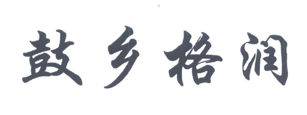鼓乡格润