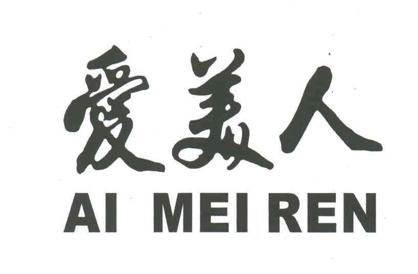 爱美人