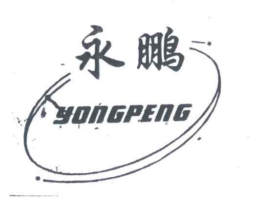 永鹏