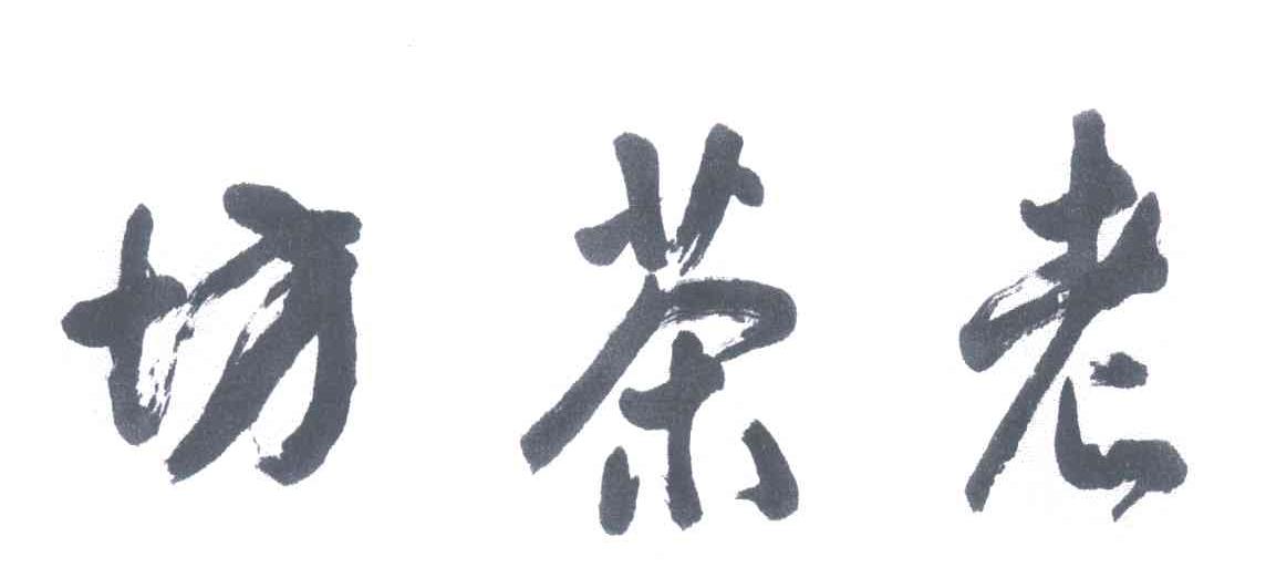 老茶坊