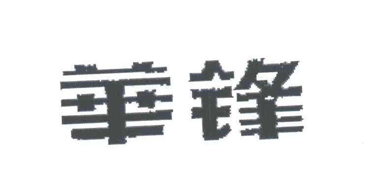 华锋