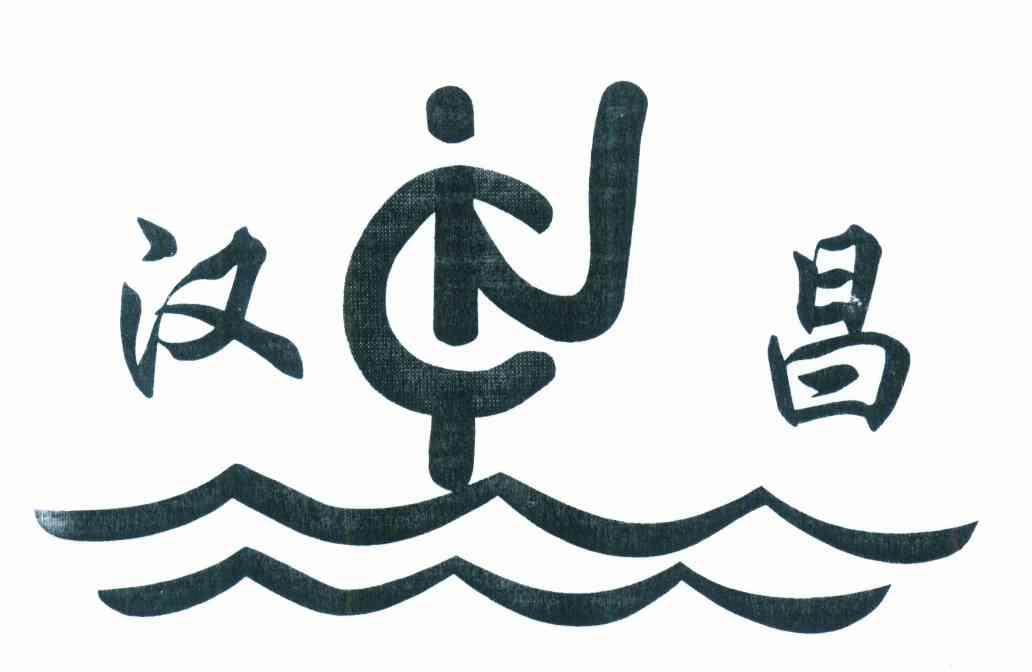 汉昌
