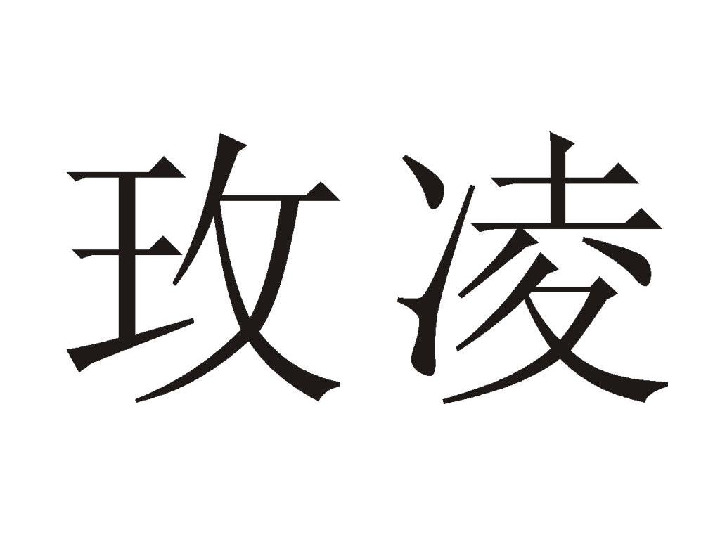 玫凌
