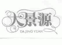 大景源