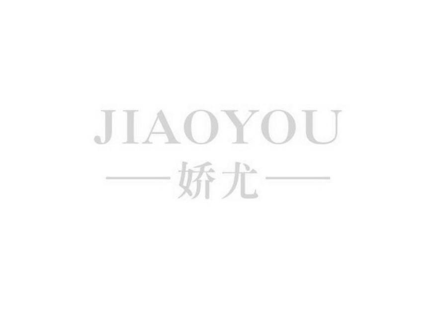 娇尤