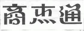 商杰通