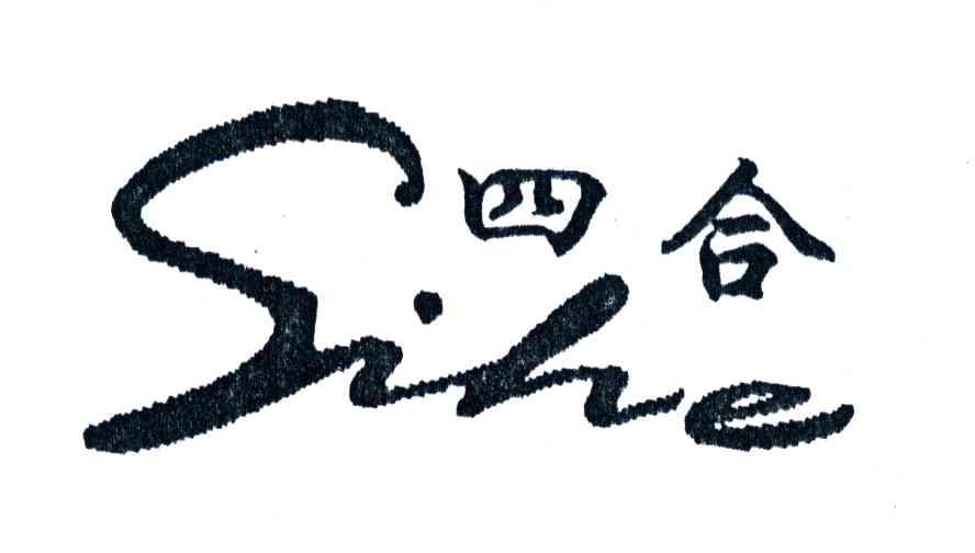 四合