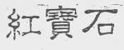红宝石