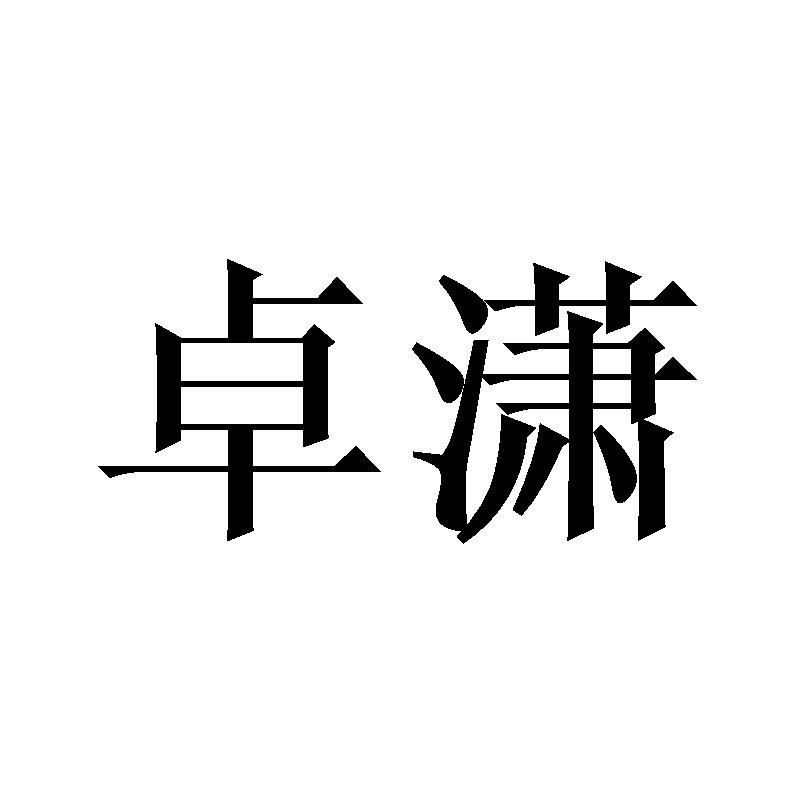 卓潇