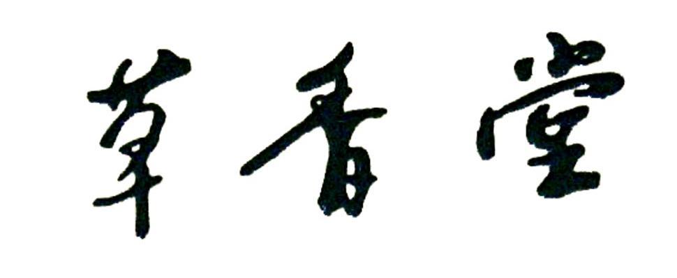 草香堂