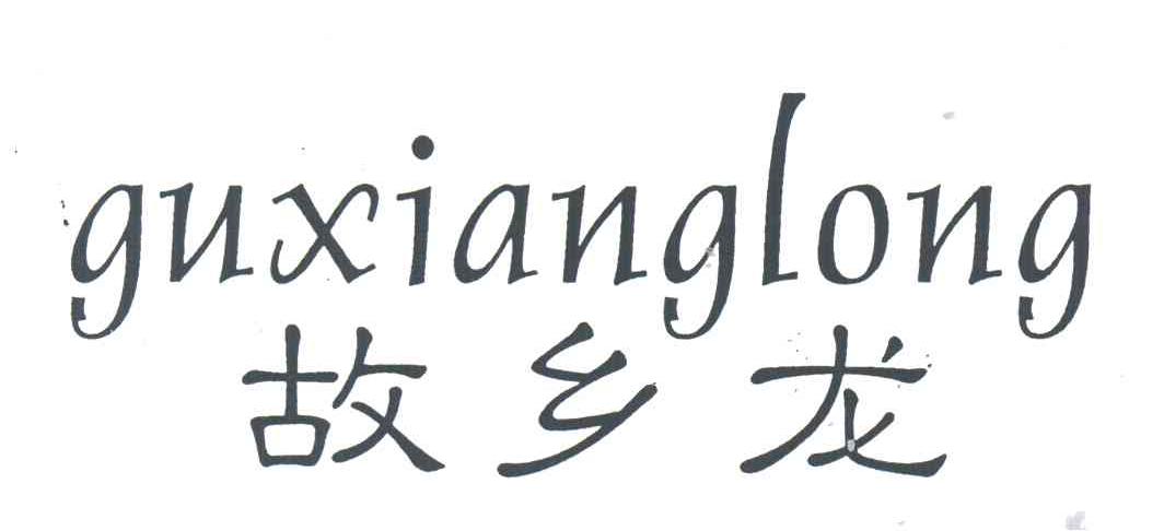 故乡龙