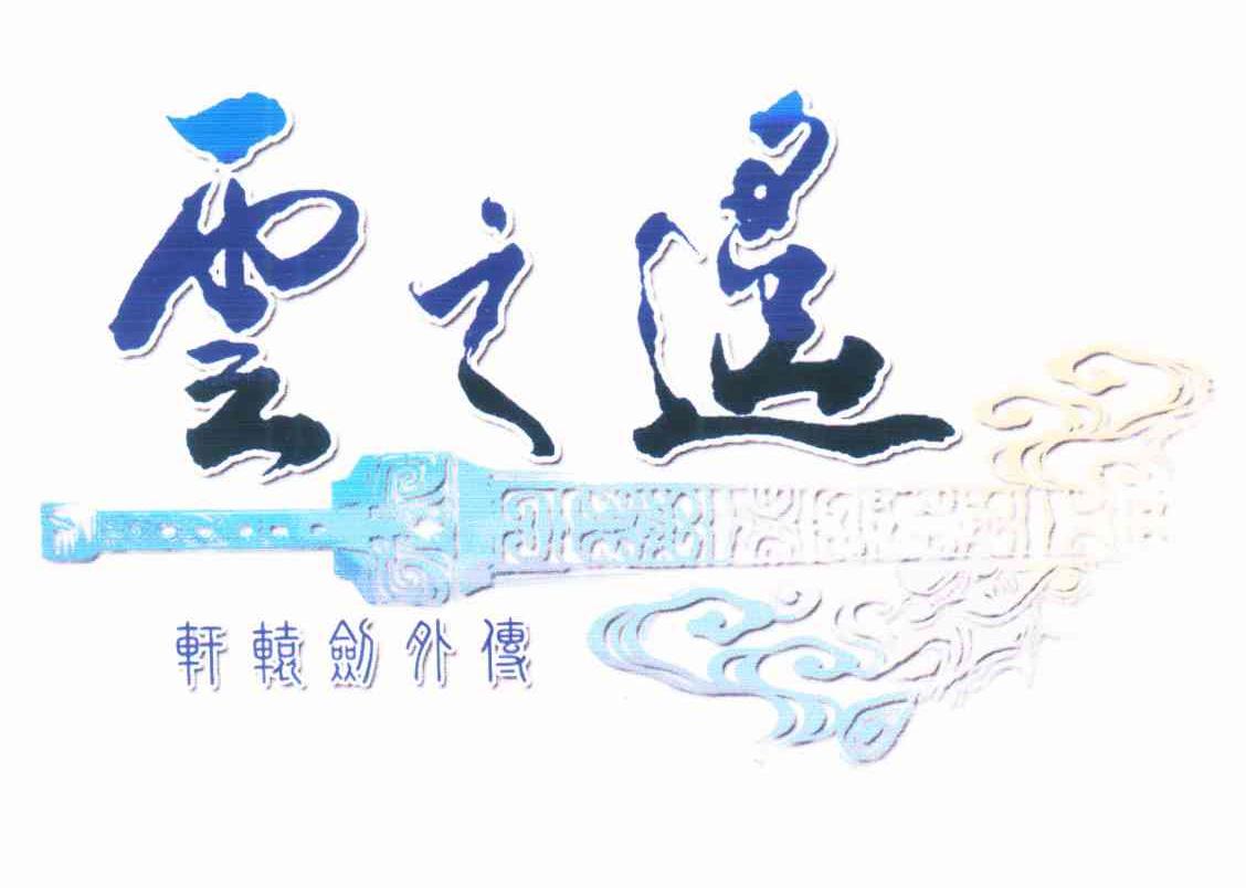 云之遥 轩辕剑外传