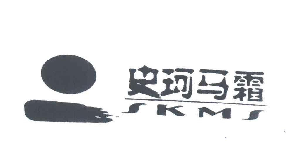 史珂马霜;SKMS及图