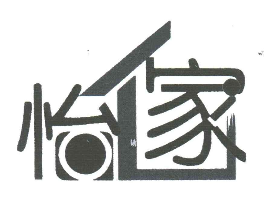 怡家