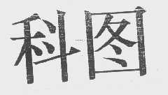 科图