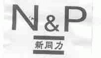 新同力  N&P