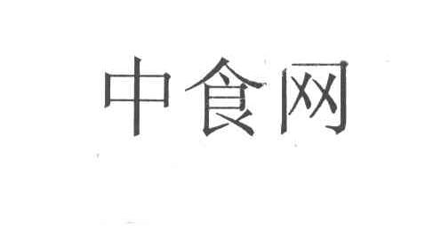 中食