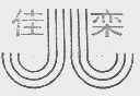 佳栾