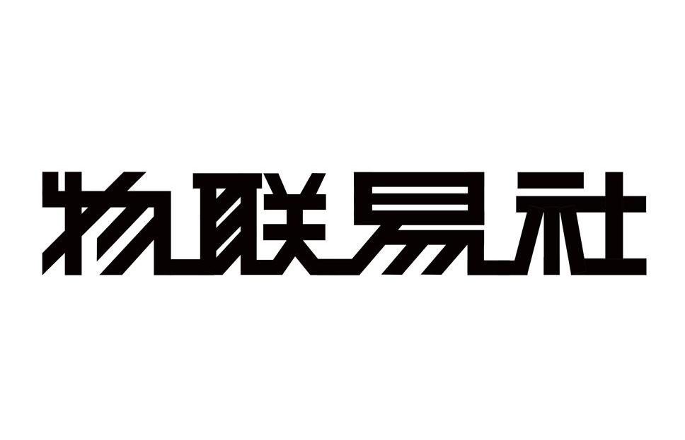 物联易社