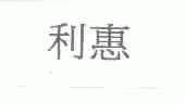 利惠