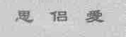 思侣爱
