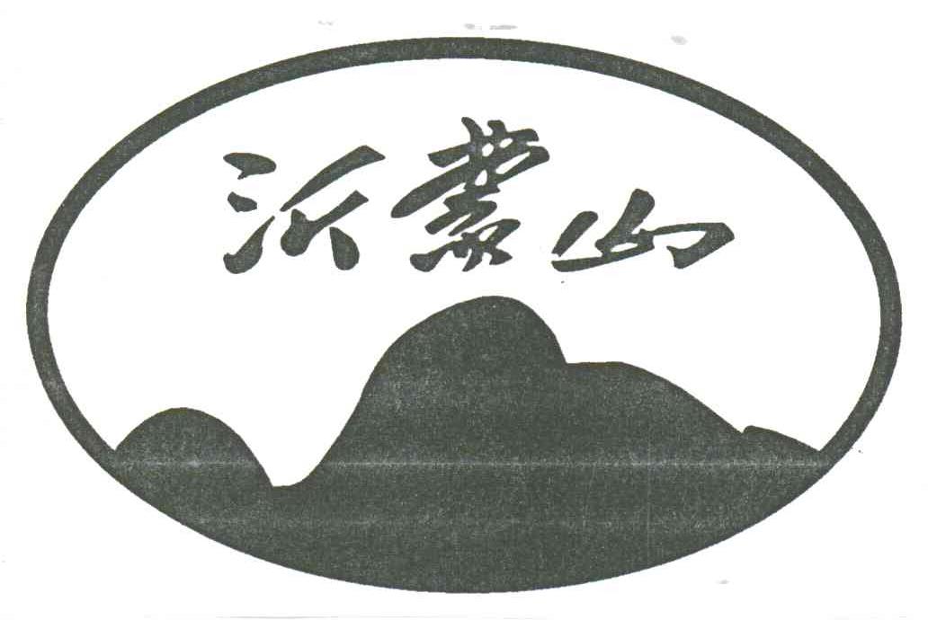 沂蒙山