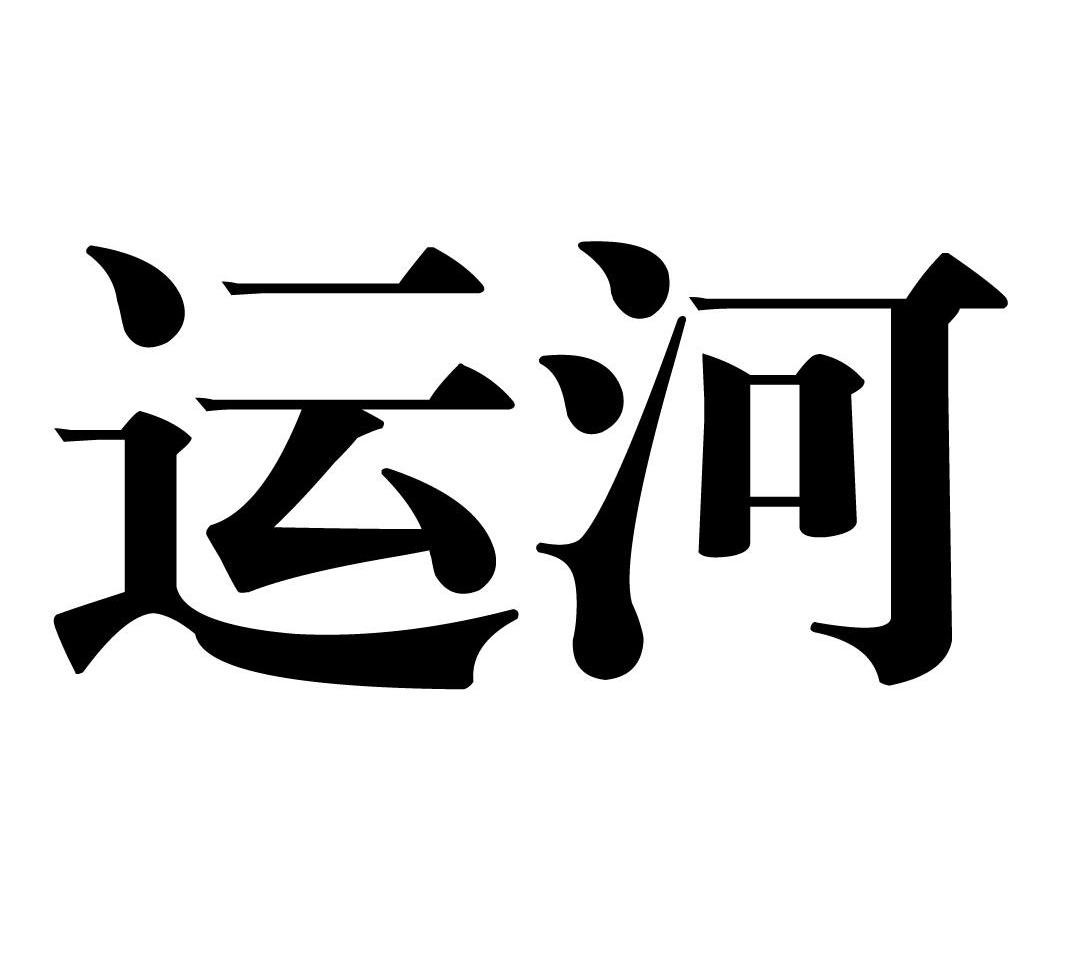 运河