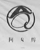 阿Q
