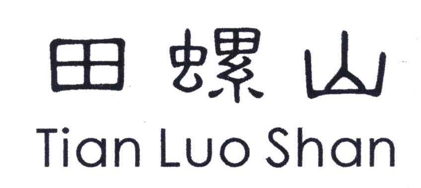 田螺山