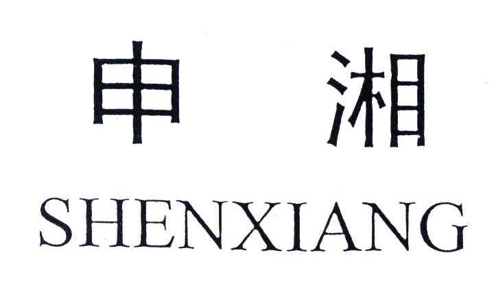 申湘