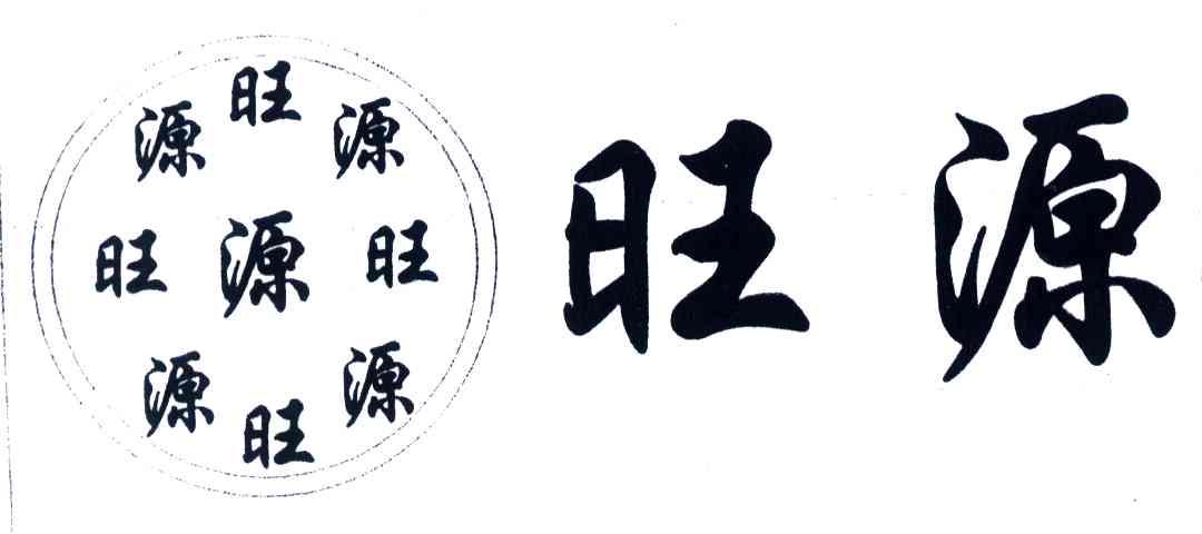 旺源