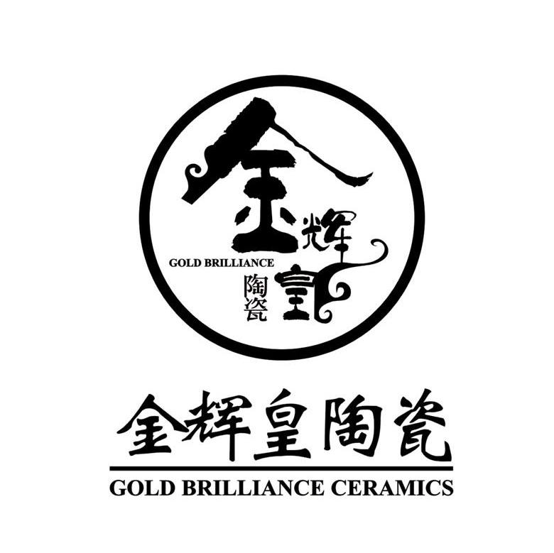 金辉皇陶瓷 GOLD BRILLIANCE CERAMICS