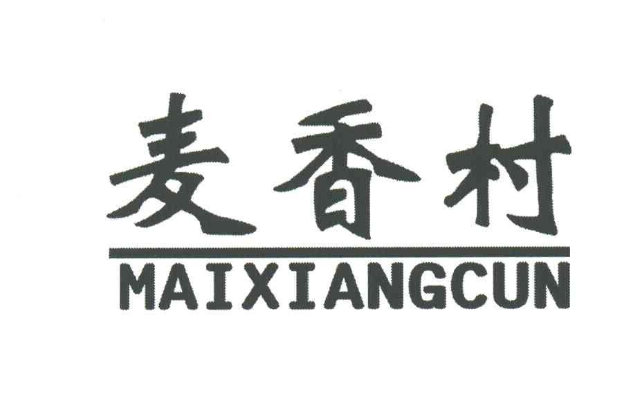 麦香村