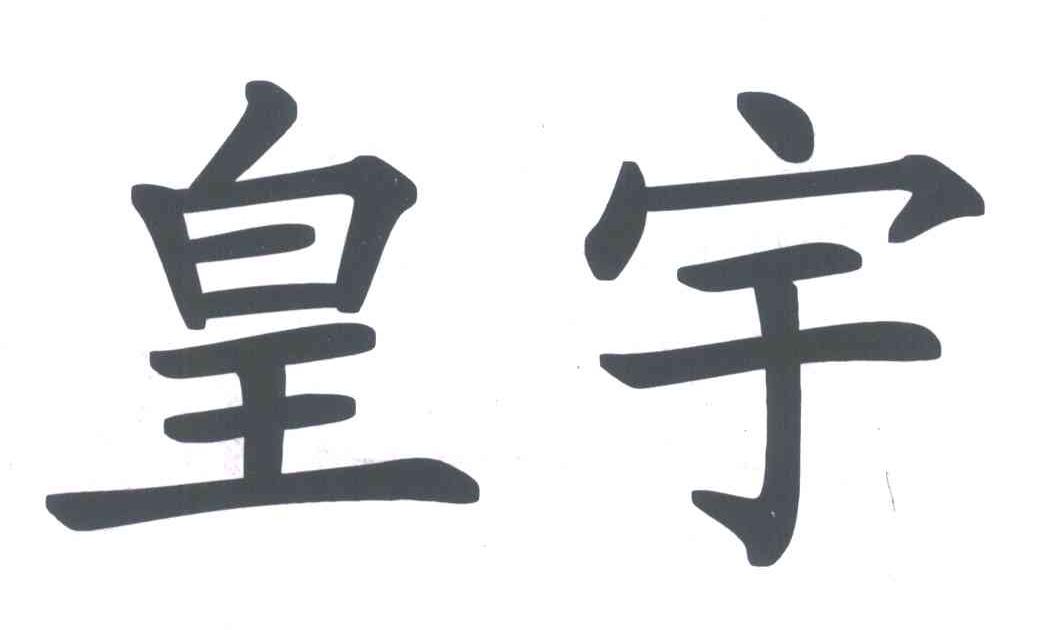 皇宇
