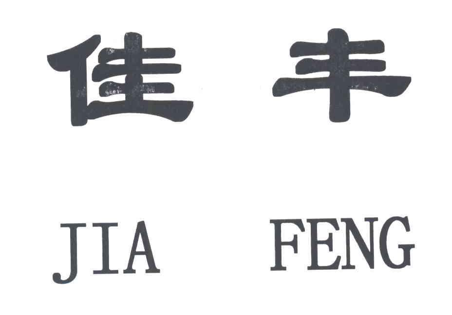 佳丰