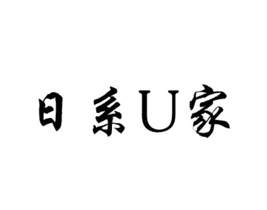 日系U家