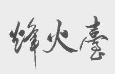烽火台
