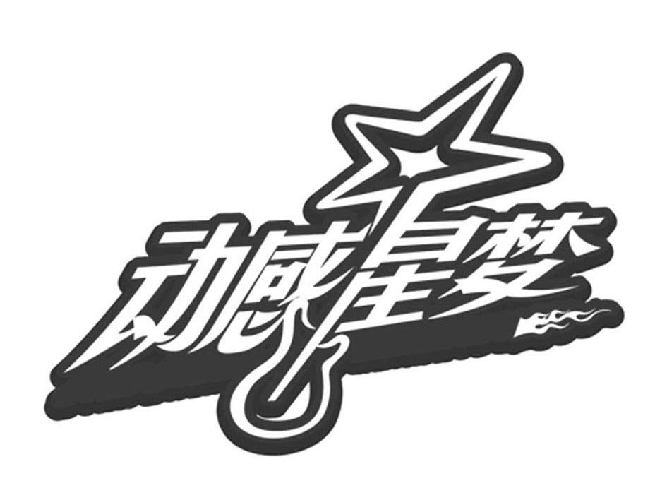 动感星梦