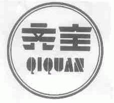 齐全